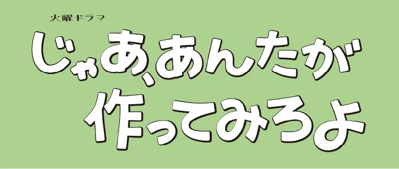 じゃあ、あんたが作ってみろよ