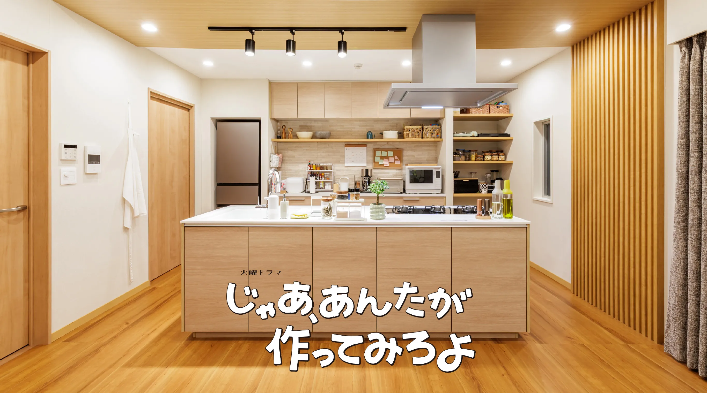 TBS 火曜ドラマ「じゃあ、あんたが作ってみろよ」