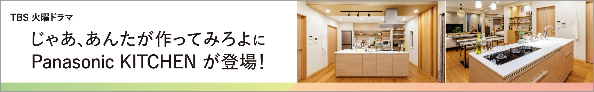 TBS火曜ドラマ『じゃあ、あんたが作ってみろよ』にPanasonic KITCHENが登場！