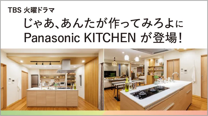 TBS火曜ドラマ『じゃあ、あんたが作ってみろよ』にPanasonic KITCHENが登場！
