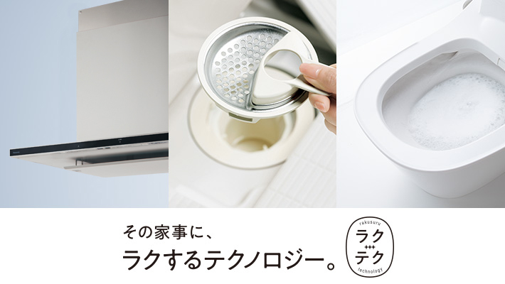 その家事に、ラクするテクノロジー［ラクテク］