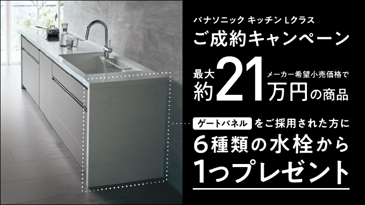 ショウルーム来場者限定パナソニック キッチンご成約キャンペーン ゲートパネルを含むキッチンをご採用された方に水栓を１つプレゼント
