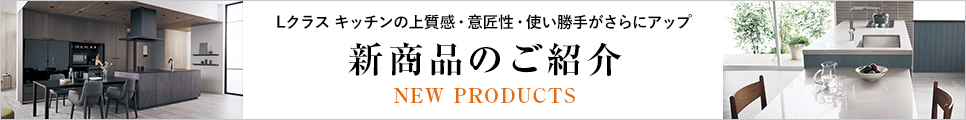 NEW PRODUCTS 新商品のご紹介