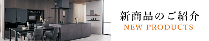 NEW PRODUCTS 新商品のご紹介