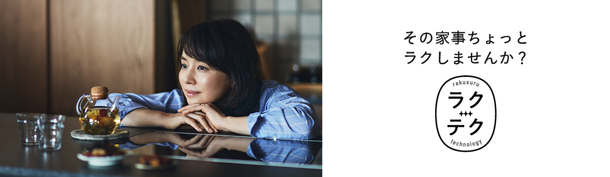 石田ゆり子　その家事ちょっとラクしませんか？［ラクテク - ラクするテクノロジー］