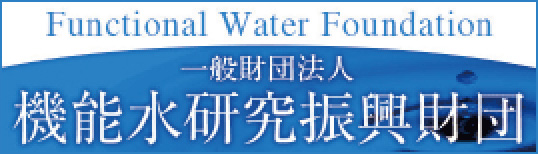 機能水研究振興財団のサイトはこちら