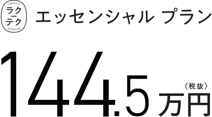 ラクテクエッセンシャルプラン 144.5万円　税抜