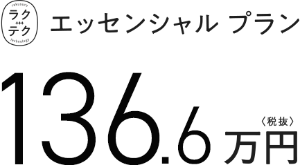 ラクテクエッセンシャルプラン 136.6万円　税抜