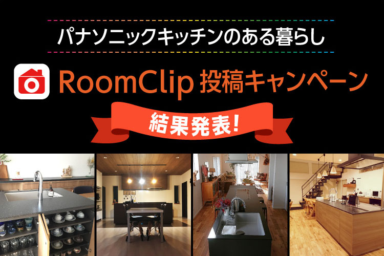 パナソニックのキッチンのある暮らし RoomClip投稿キャンペーン 結果発表