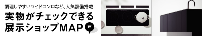ワイドコンロ+フロントオープン食器洗い乾燥機　実物がチェックできる展示ショップMAP