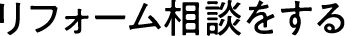 リフォーム相談をする