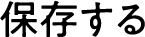 保存する