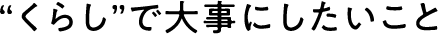 "くらし"で大事にしたいこと