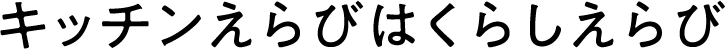 キッチンえらびはくらしえらび