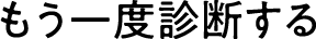 もう一度診断する