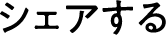シェアする