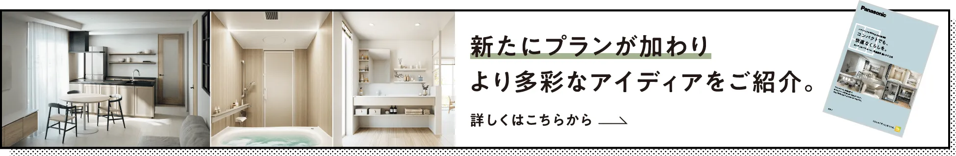 新たにプランが加わり、より多彩なアイディアをご紹介。