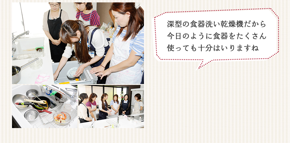 深型の食器洗い乾燥機だから今日のように食器をたくさん使っても十分はいりますね