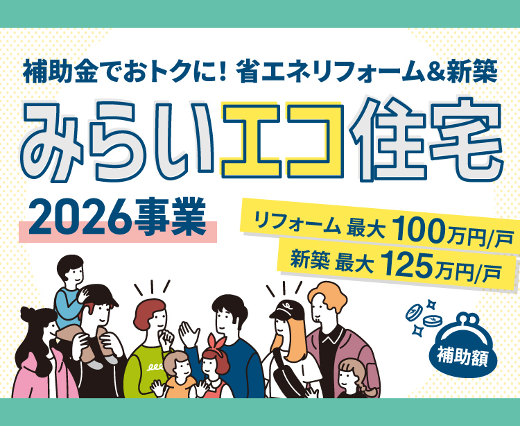 補助金でおトクに！省エネリフォーム＆新築　みらいエコ住宅 2026事業