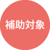 補助対象