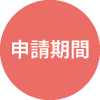 申請期間