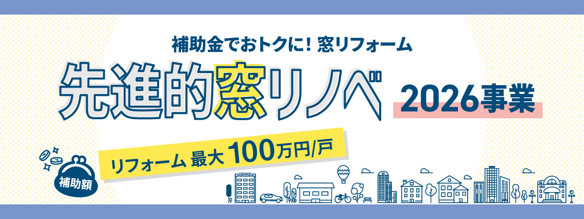 補助金でおトクに！窓リフォーム　先進的窓リノベ 2026事業