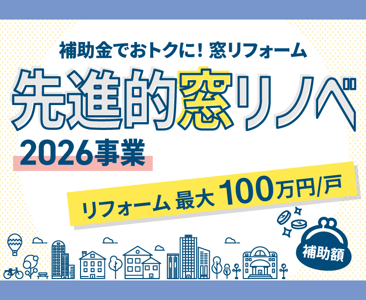 補助金でおトクに！窓リフォーム　先進的窓リノベ 2026事業