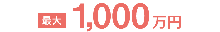 最大1,000万円