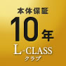本体保証10年　L-CLASSクラブ