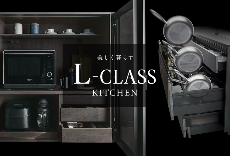 L Class エルクラス キッチン バスルーム 洗面 住まいの設備と建材 Panasonic