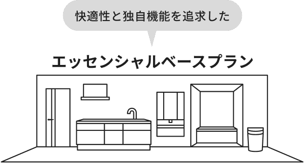 快適性と独自機能を追求した エッセンシャルベースプラン