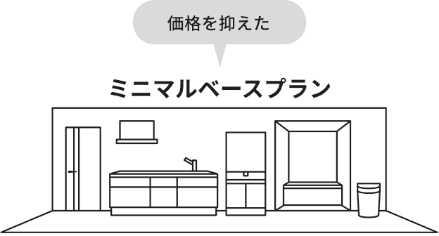 価格を抑えた ミニマルベースプラン