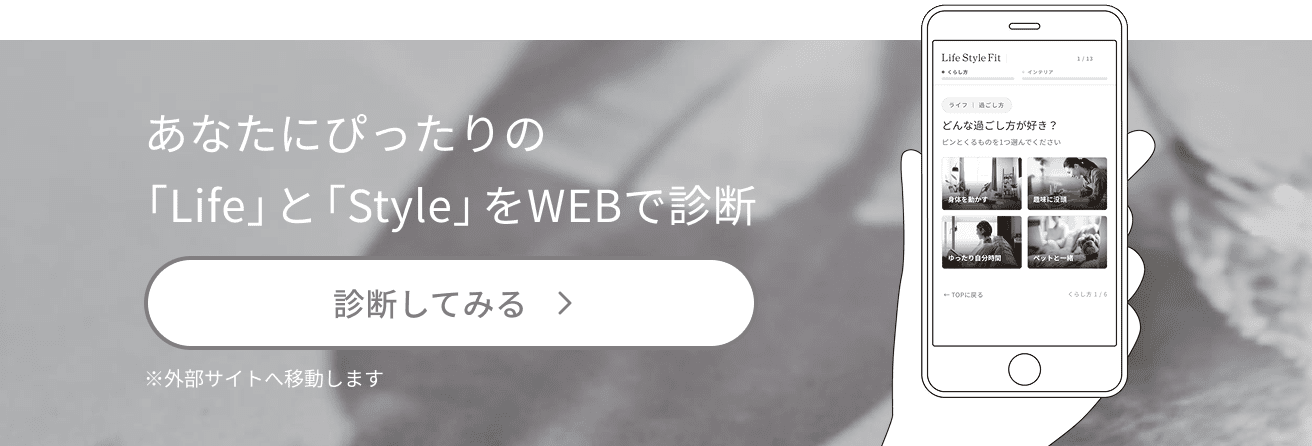 あなたにぴったりの「Life」と「Style」をWEBで診断