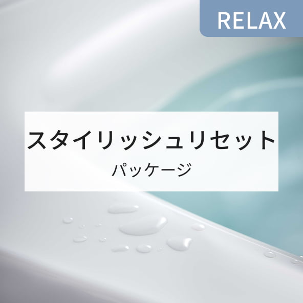 RELAX スタイリッシュリセット パッケージ