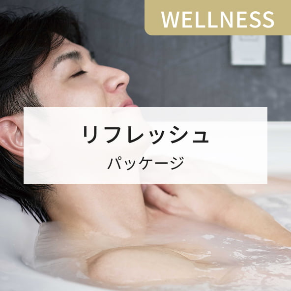 WELLNESS リフレッシュ パッケージ