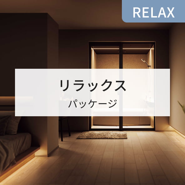 RELAX リラックス パッケージ