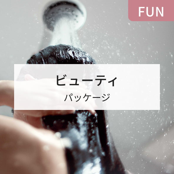 FUN ビューティ パッケージ