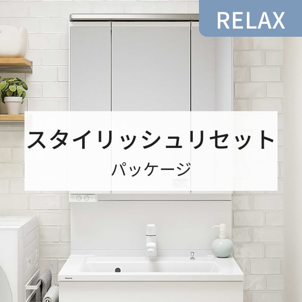 RELAX スタイリッシュリセット パッケージ