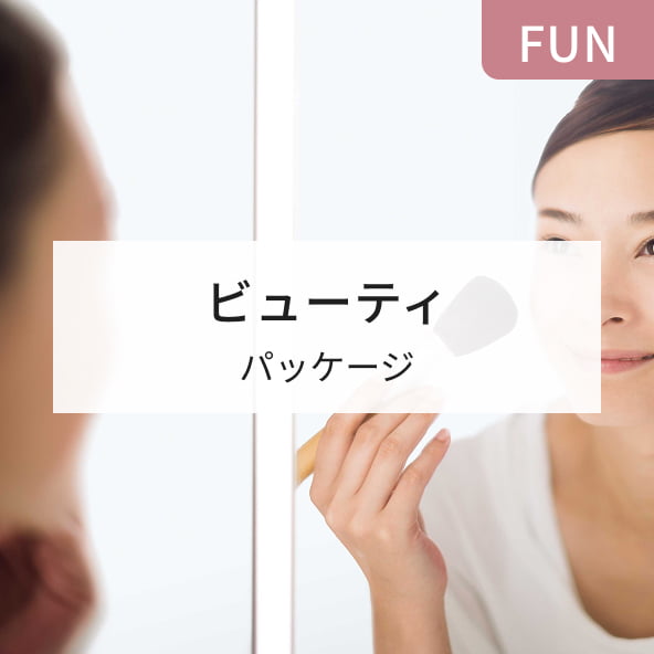 FUN ビューティ パッケージ