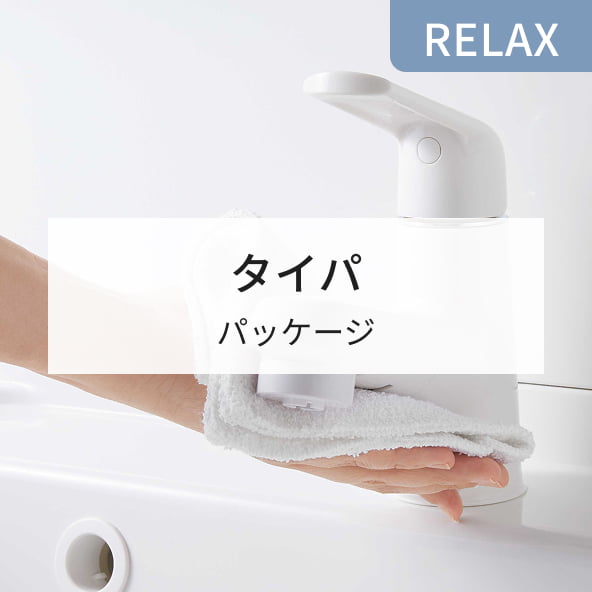 RELAX タイパ パッケージ