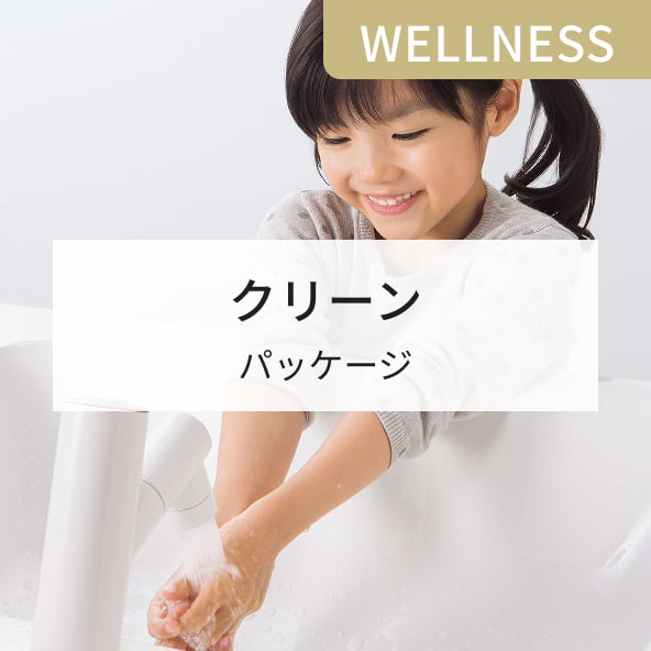 WELLNESS クリーン パッケージ
