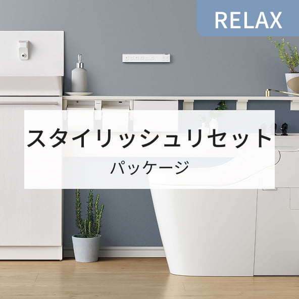 RELAX スタイリッシュリセット パッケージ