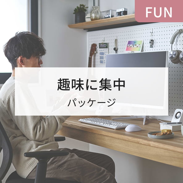 FUN 趣味に集中 パッケージ
