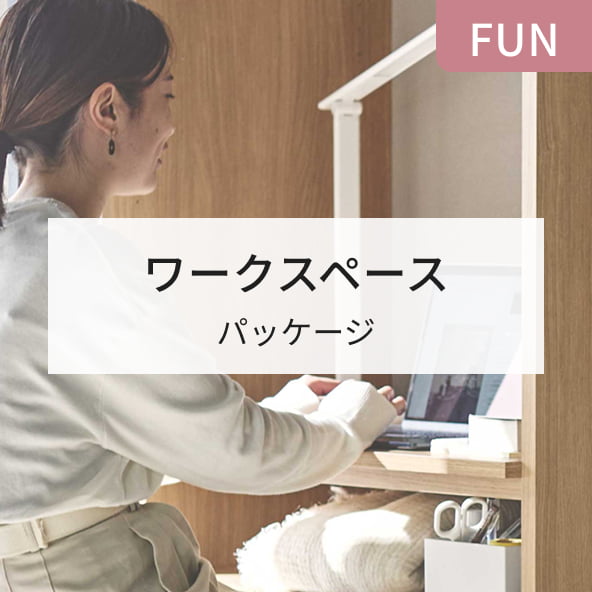 FUN ワークスペース パッケージ