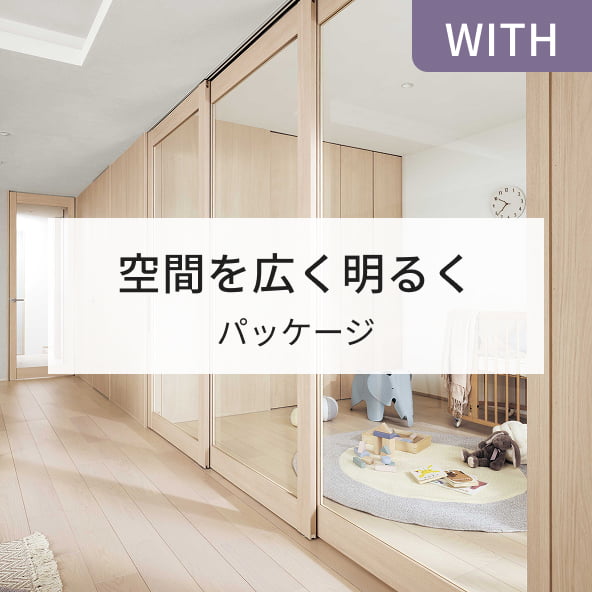 WITH 空間を広く明るく パッケージ