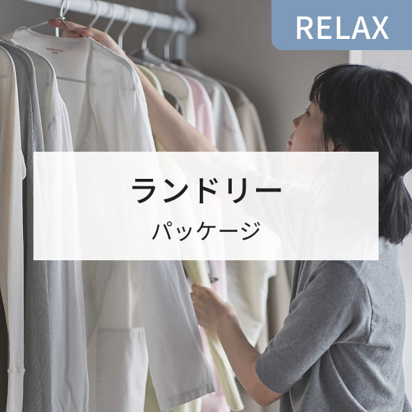 RELAX ランドリー パッケージ