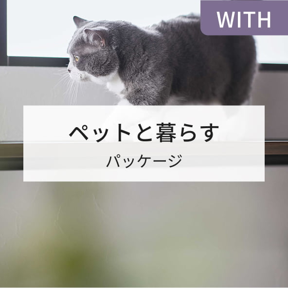 WITH ペットと暮らす パッケージ