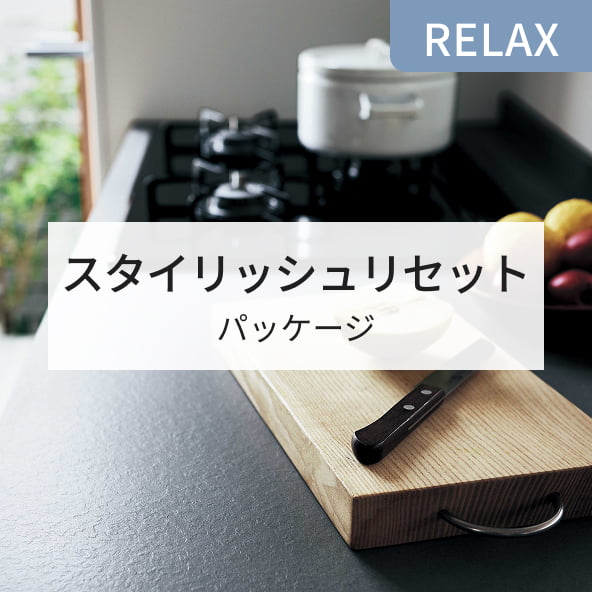 RELAX スタイリッシュリセット パッケージ