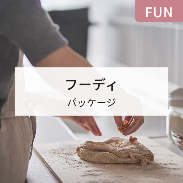 FUN フーディ パッケージ