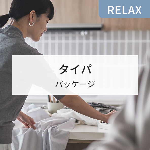 RELAX タイパ パッケージ